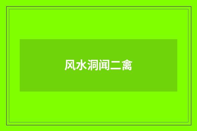 风水洞闻二禽