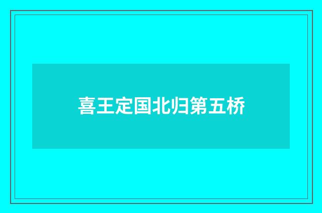 喜王定国北归第五桥