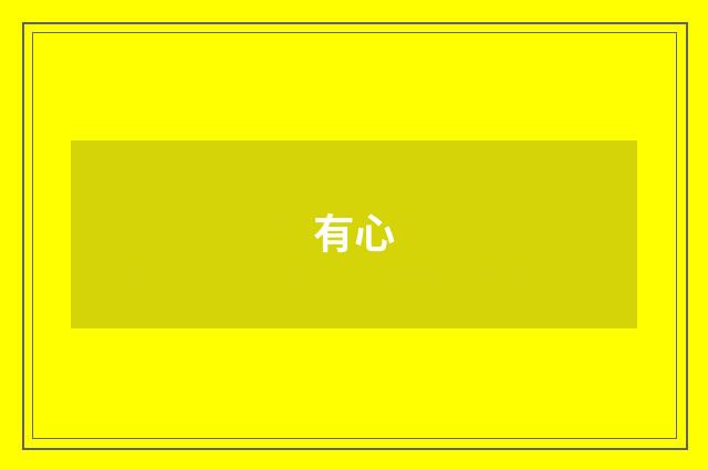 有心