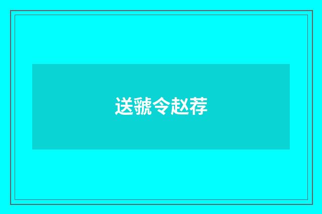送虢令赵荐