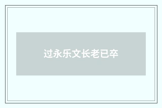 过永乐文长老已卒