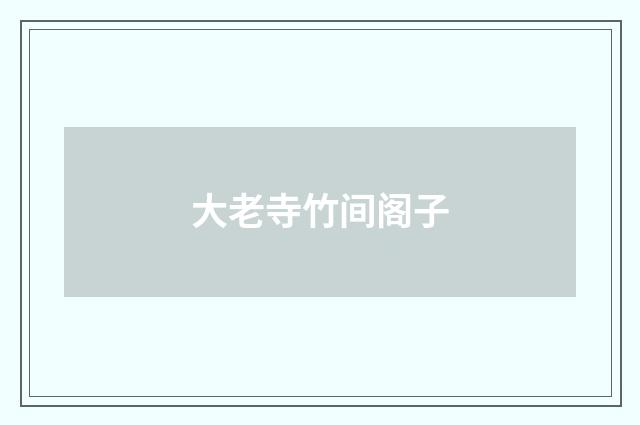大老寺竹间阁子