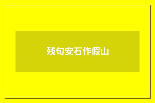 残句安石作假山
