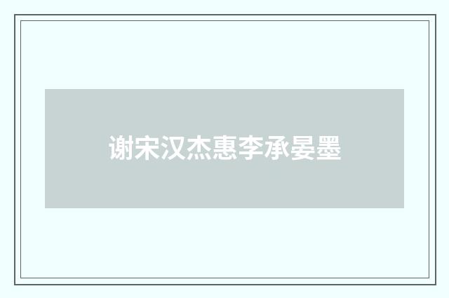 谢宋汉杰惠李承晏墨