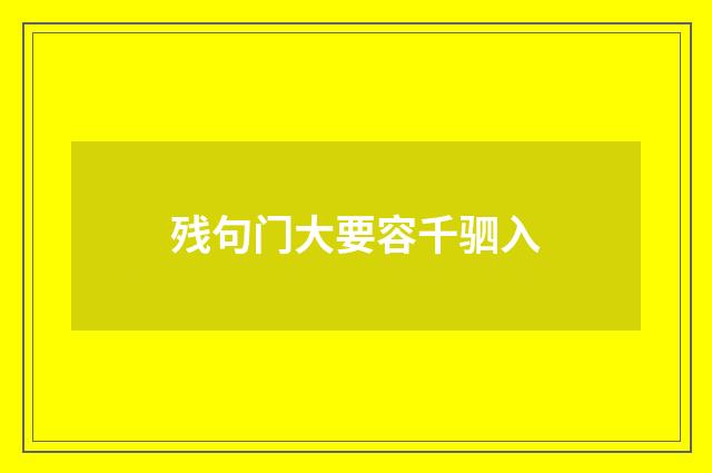 残句门大要容千驷入