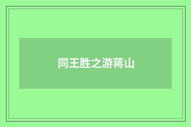 同王胜之游蒋山