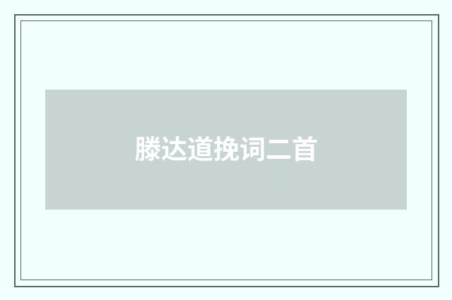 滕达道挽词二首