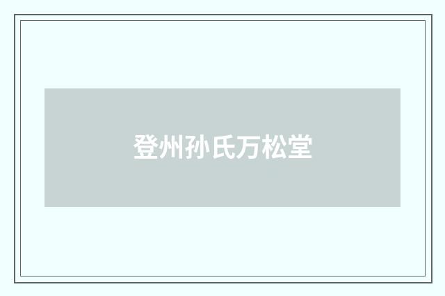 登州孙氏万松堂