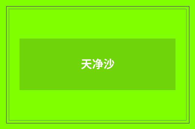 天净沙