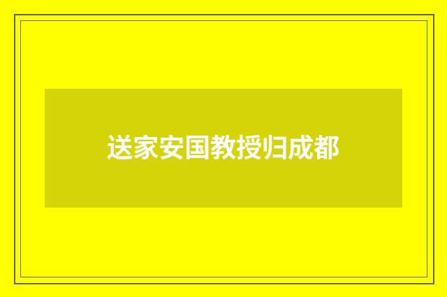 送家安国教授归成都