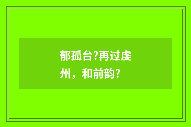 郁孤台?再过虔州，和前韵?