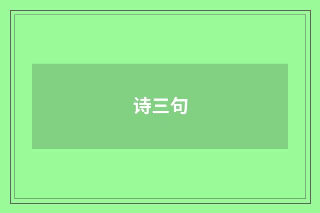 诗三句