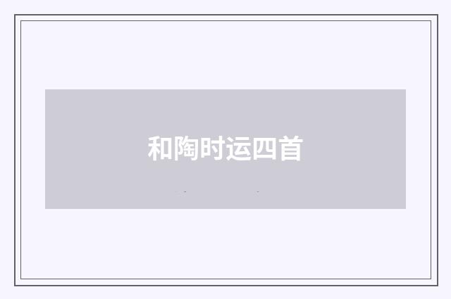 和陶时运四首