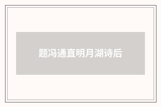 题冯通直明月湖诗后