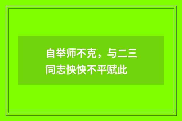 自举师不克，与二三同志怏怏不平赋此