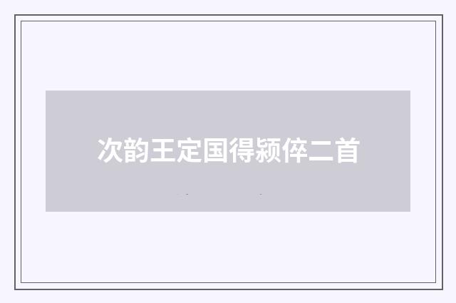 次韵王定国得颍倅二首