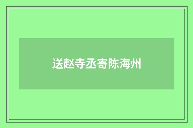 送赵寺丞寄陈海州