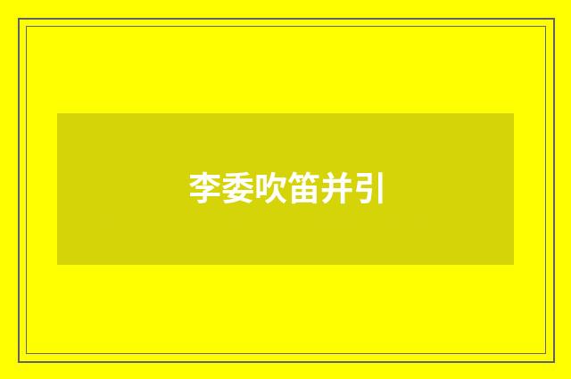李委吹笛并引