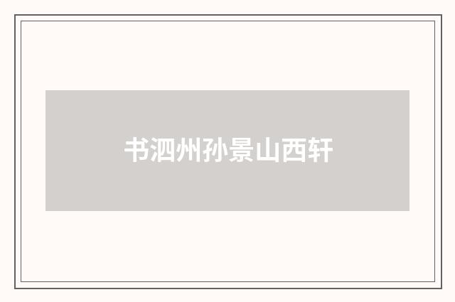 书泗州孙景山西轩