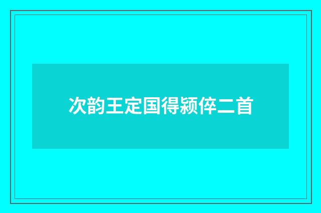 次韵王定国得颍倅二首