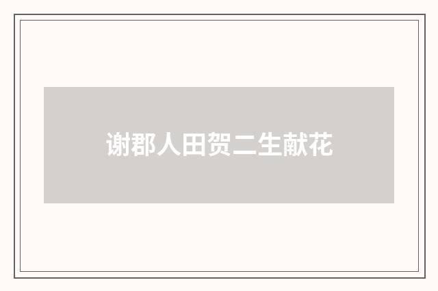 谢郡人田贺二生献花