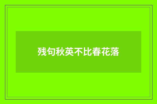 残句秋英不比春花落