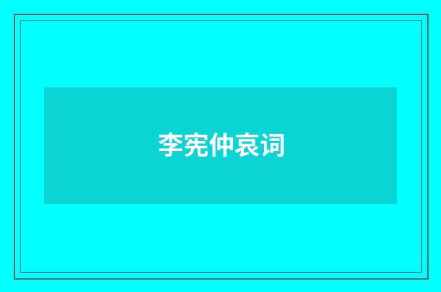 李宪仲哀词