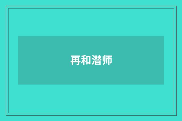 再和潜师
