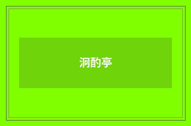 泂酌亭