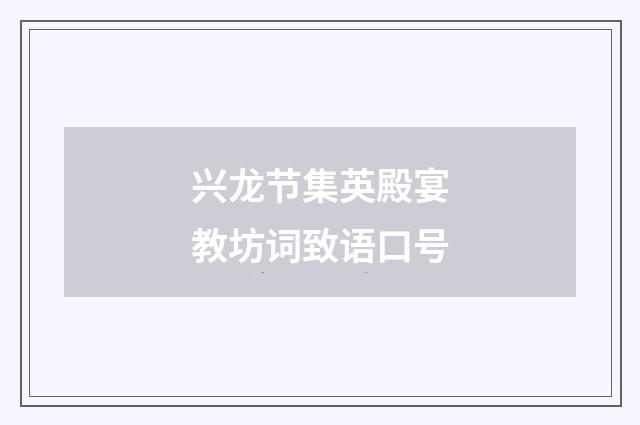 兴龙节集英殿宴教坊词致语口号