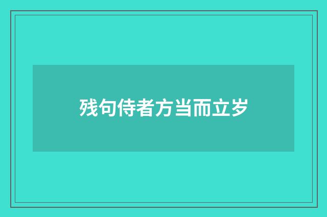残句侍者方当而立岁