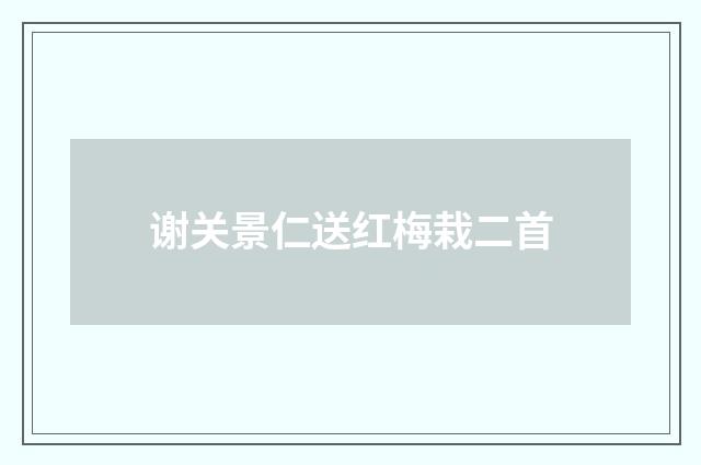 谢关景仁送红梅栽二首