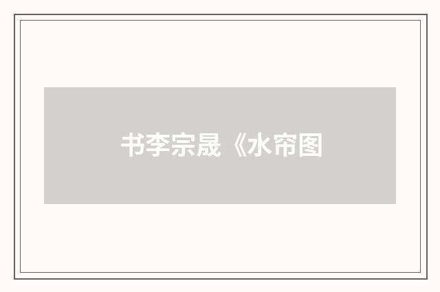 书李宗晟《水帘图