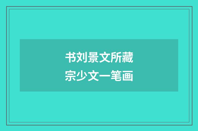 书刘景文所藏宗少文一笔画