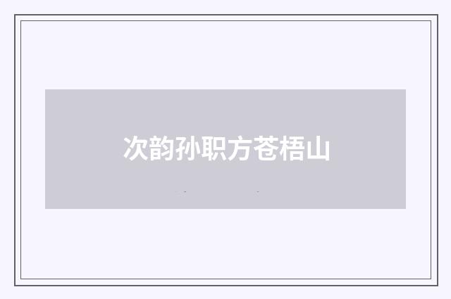次韵孙职方苍梧山