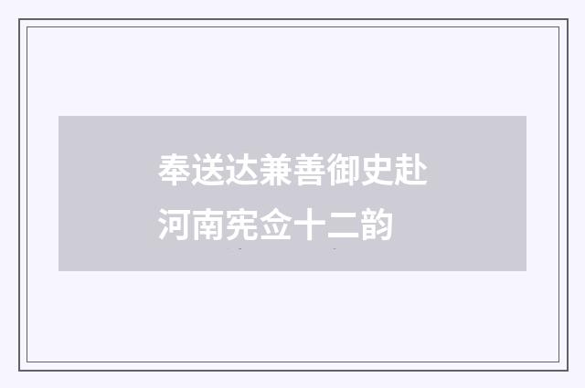 奉送达兼善御史赴河南宪佥十二韵
