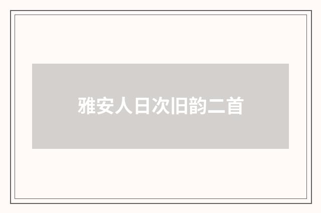 雅安人日次旧韵二首