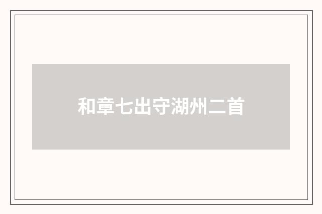 和章七出守湖州二首