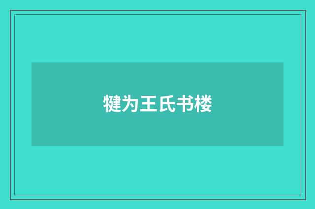 犍为王氏书楼