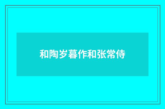 和陶岁暮作和张常侍