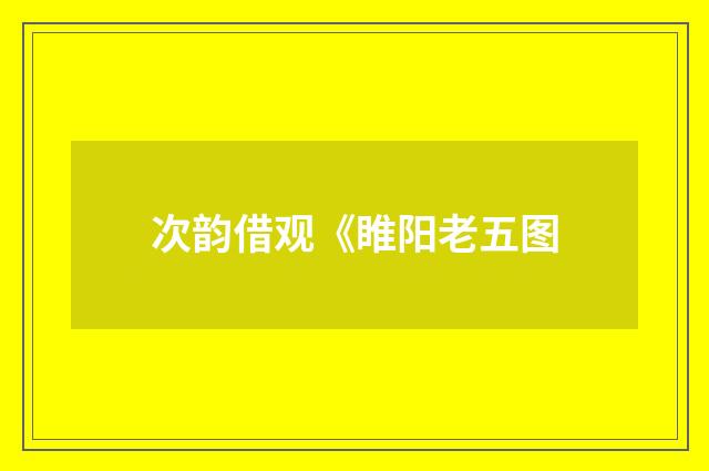 次韵借观《睢阳老五图