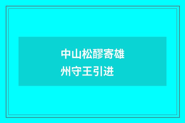 中山松醪寄雄州守王引进