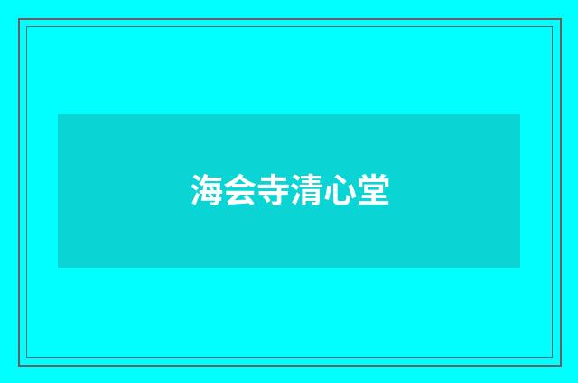 海会寺清心堂