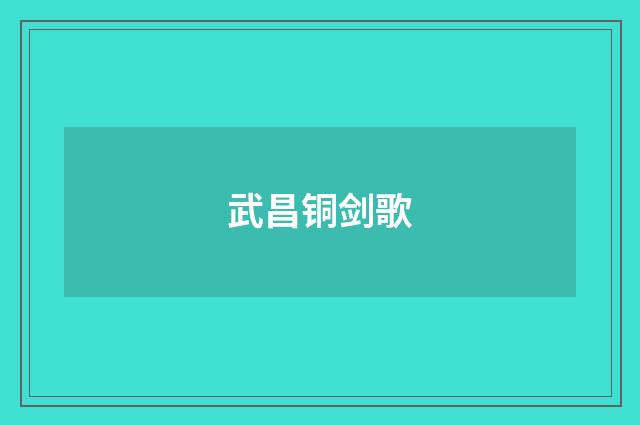 武昌铜剑歌