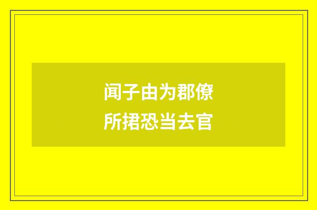 闻子由为郡僚所捃恐当去官