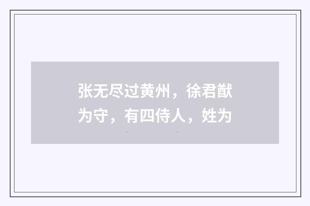 张无尽过黄州，徐君猷为守，有四侍人，姓为
