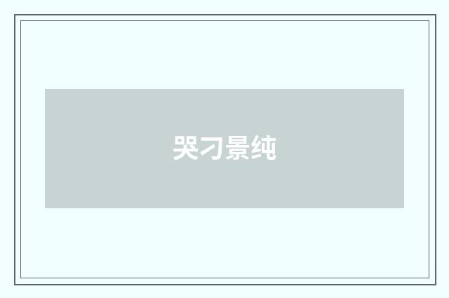 哭刁景纯