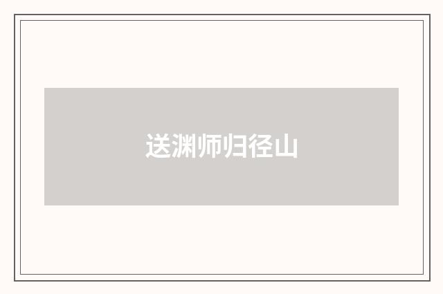 送渊师归径山