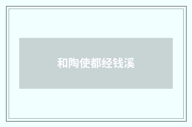 和陶使都经钱溪
