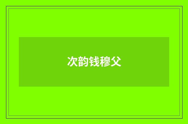 次韵钱穆父